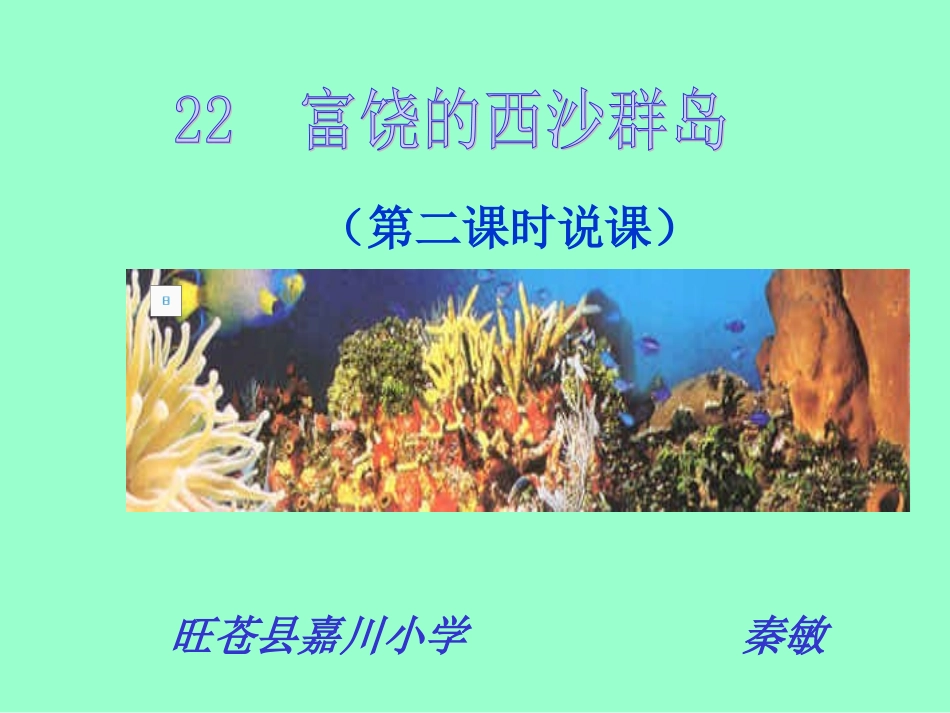 《富饶的西沙群岛》说课课件_第1页