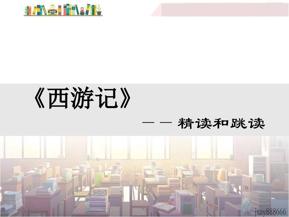 《西游记》：精读和跳读_第1页