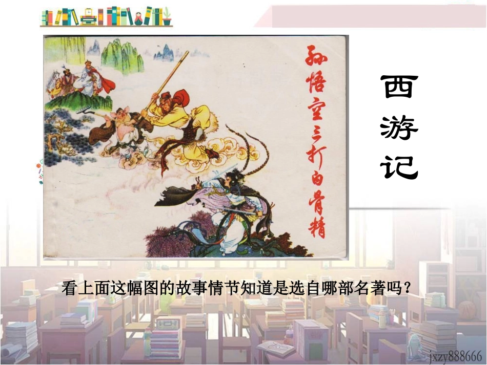 《西游记》：精读和跳读_第2页