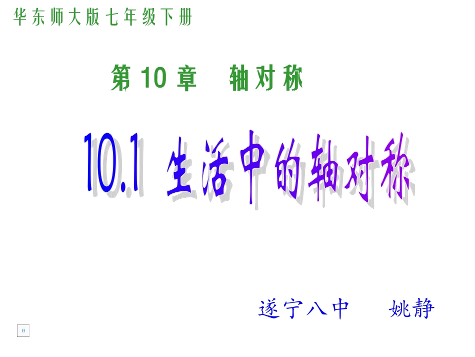 《101生活中的轴对称》 (2)_第1页