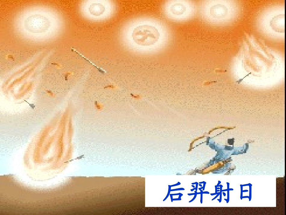 《女娲补天》课件2_第3页