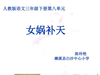 《女娲补天》课件2