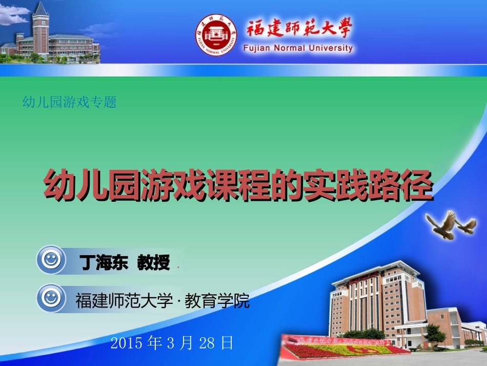 丁海东教授幼儿园游戏课程的实践路径_第1页