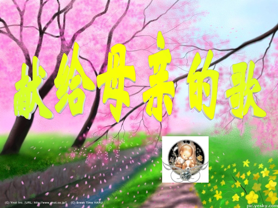 《综合性学习：献给母亲的歌》46张课件_第1页