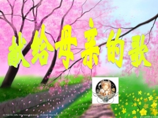 《综合性学习：献给母亲的歌》46张课件