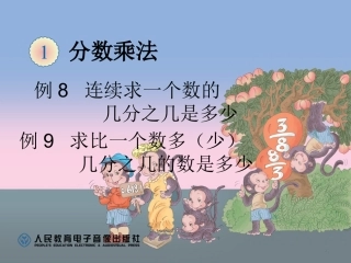 例8连续求一个数的几分之几是多少例9求比一个数多（少）几分之几的数是多少 (3)