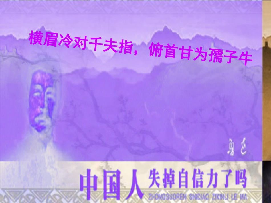 《中国人失掉自信力了吗》课件_第2页
