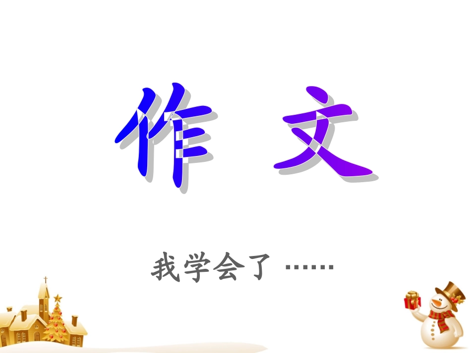 三年级记事作文)_第1页