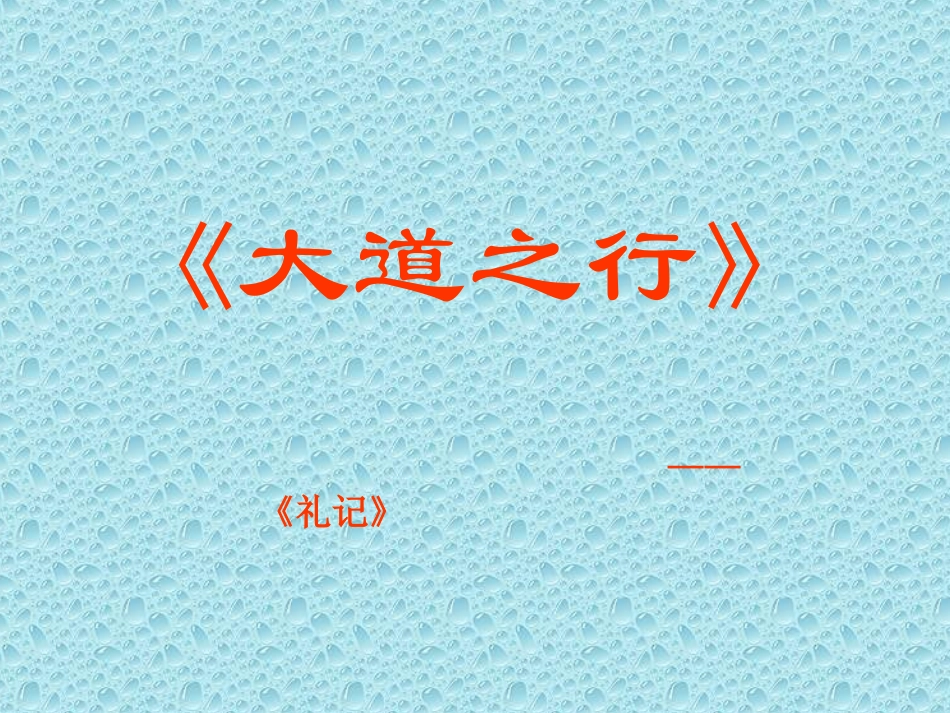 《大道之行也》课件9_第2页