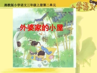 《外婆家的小屋》课件(湘教版三年级上册语文课件)