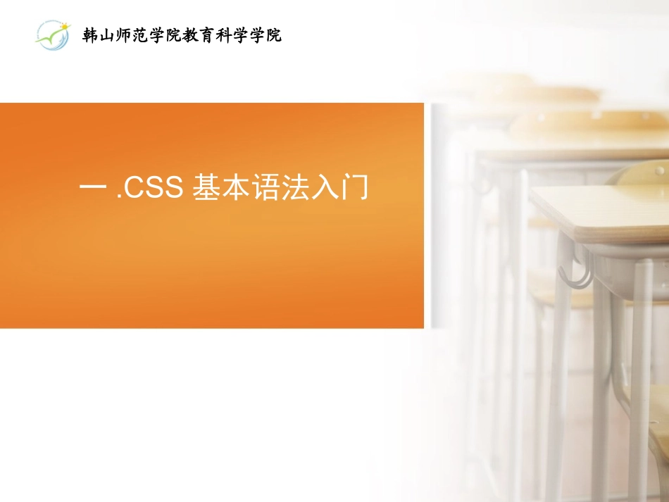 PPT02-2CSS基本语法入门(快速)_第1页