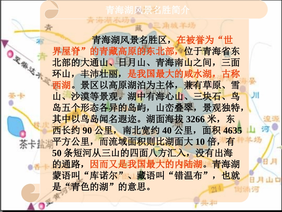 《青海湖_梦幻般的湖》（上课版）_第2页