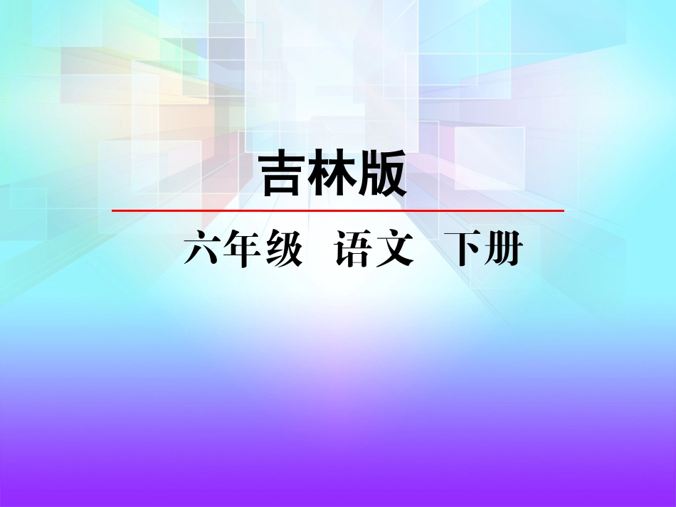 吉林版语文六年级下册《两小儿辩日》 (3)_第2页