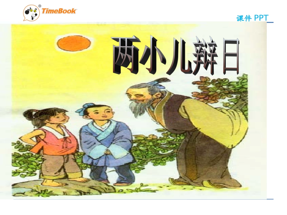 吉林版语文六年级下册《两小儿辩日》 (3)_第3页