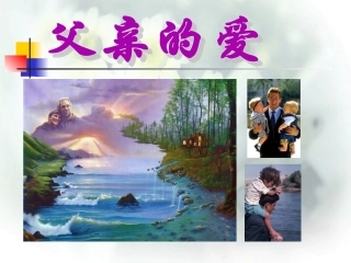 初一语文《爸爸的花儿落了》PPT课件