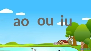 2017秋部编版一年级上册精品课件10aoouiu