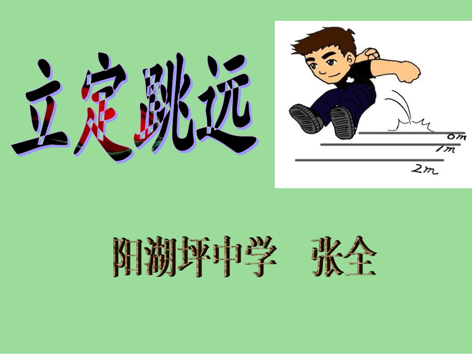 《立定跳远》PPT课件_第1页