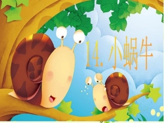 《小蜗牛》课件完整版