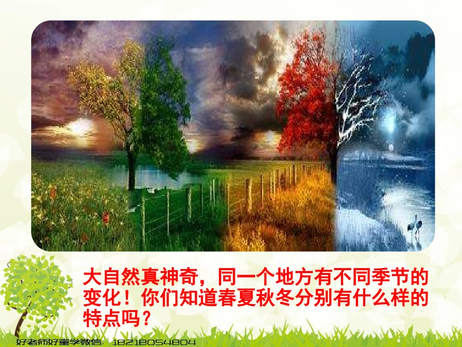 2017年人教版小学语文一年级下册识字1《1、春夏秋冬》_第3页