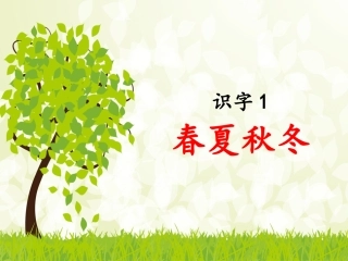 2017年人教版小学语文一年级下册识字1《1、春夏秋冬》