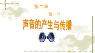 《声音的产生与传播》