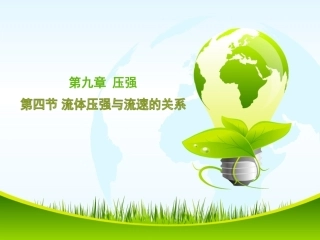 《流体压强与流速的关系》优教课件
