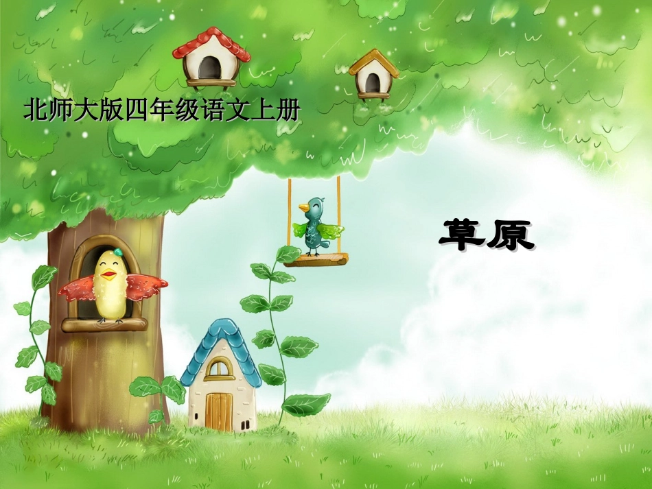 北师大版四年级语文_草原课件_第1页