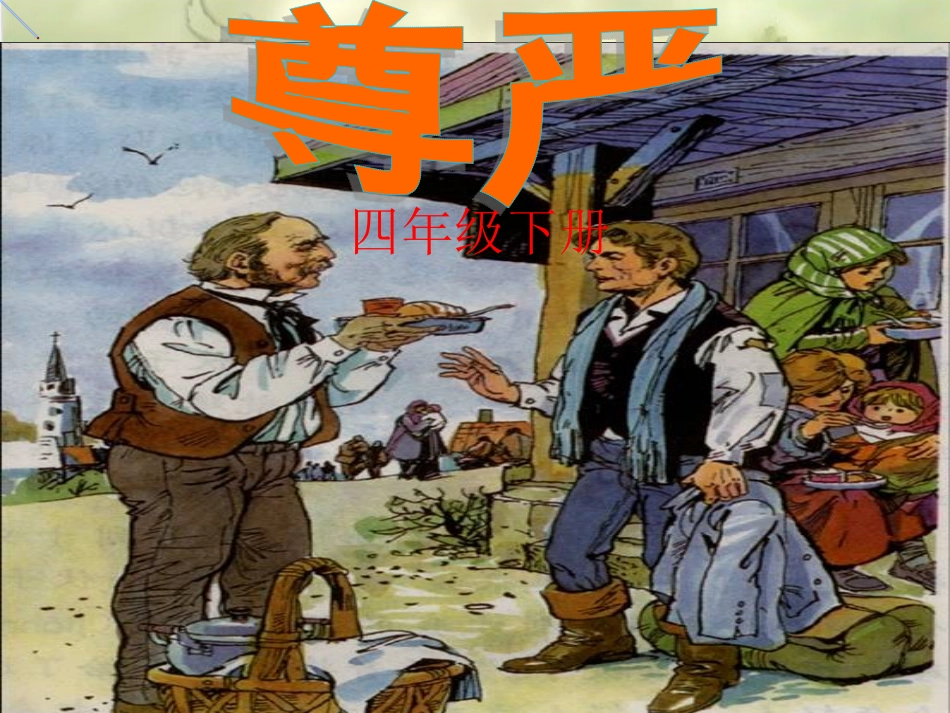 《尊严》课件(3)_第1页