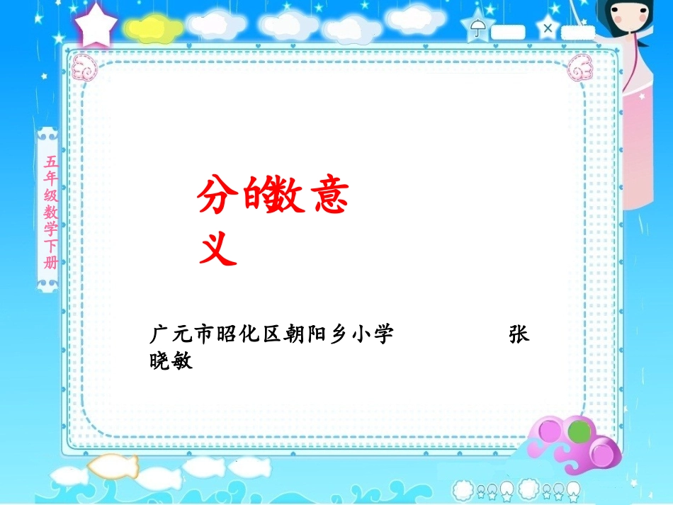 《分数的意义》竞教版--T_第1页