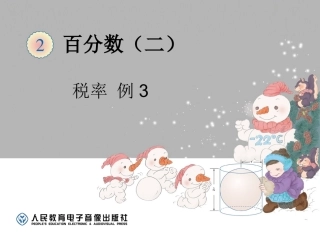 百分数-税率（例3） (4)