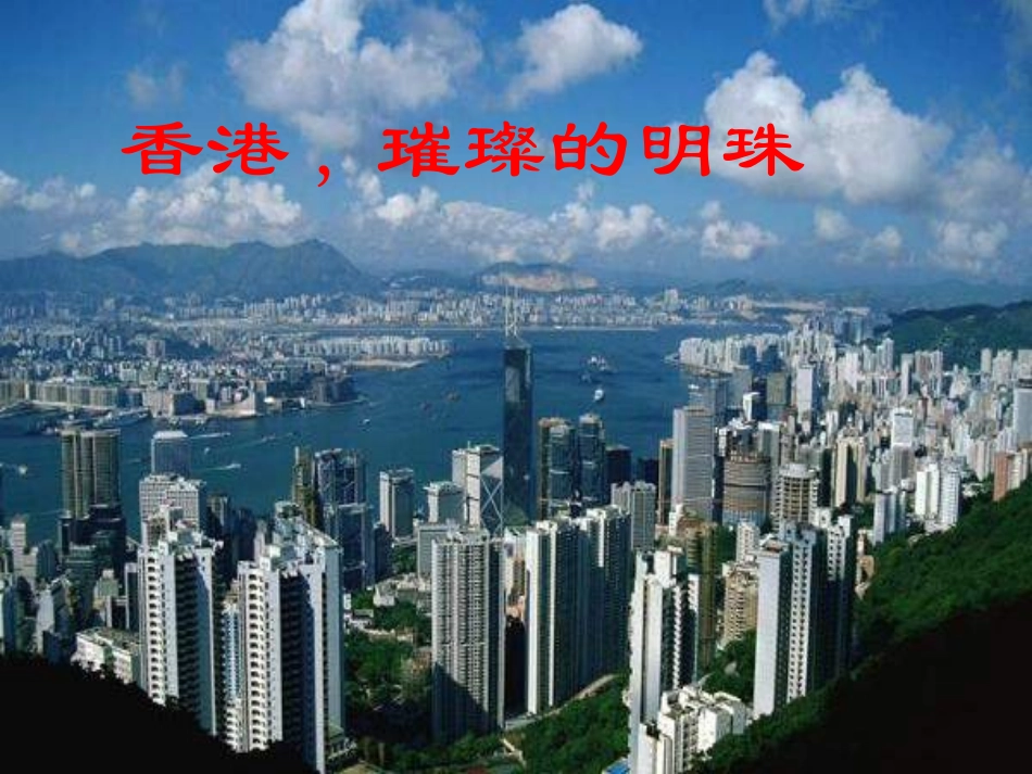 三年级语文上册第六组24香港，璀璨的明珠课件_第1页