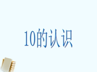 《10的认识》课件