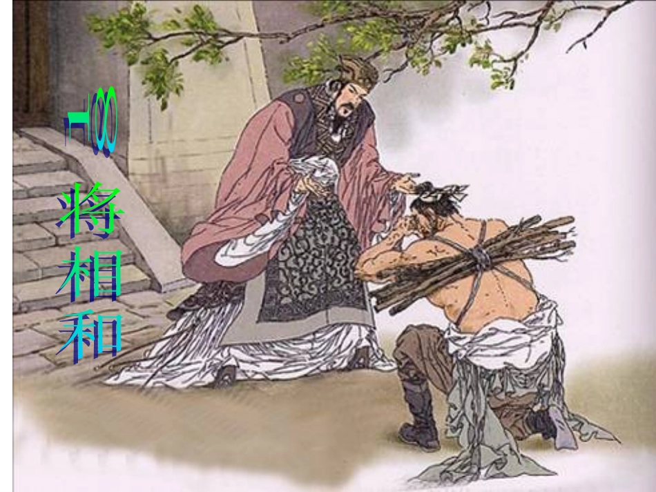 《将相和》PPT (2)_第1页