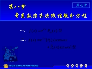 D7_8常系数非齐次线性微分方程