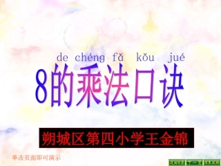 《表内乘法(二)8的乘法口诀》2