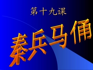 《秦兵马俑》教学课件1