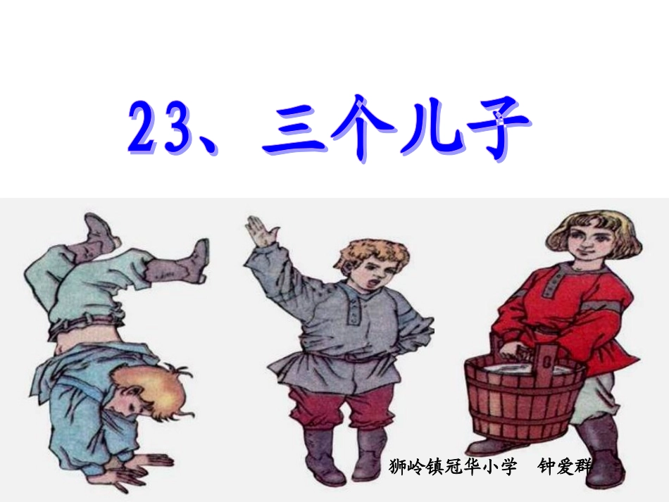 钟爱群《三个儿子》教学课件_第1页
