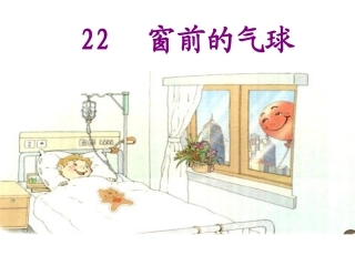 《窗前的气球》课件2