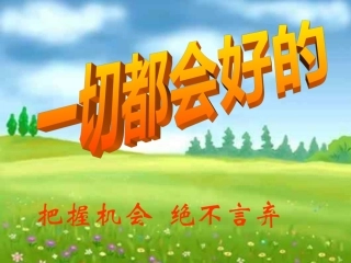 《把握机会绝不言弃》