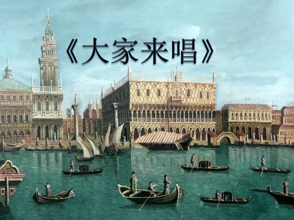 《大家来唱》课件_第1页