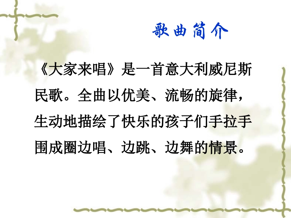《大家来唱》课件_第2页