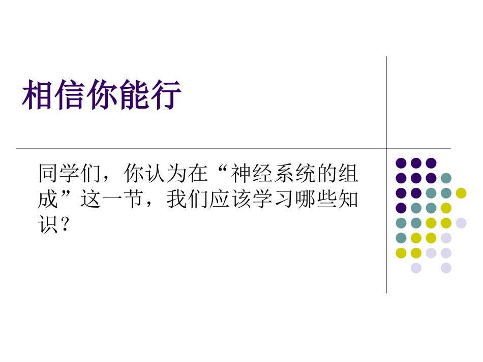 七年级生物下册神经系统的组成_第3页