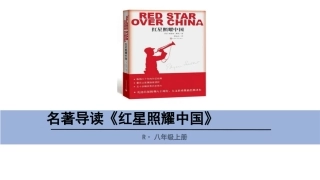 《红星照耀中国》精华导读PPT