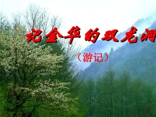 苏教版小学语文六年级下册《4、记金华的双龙洞》