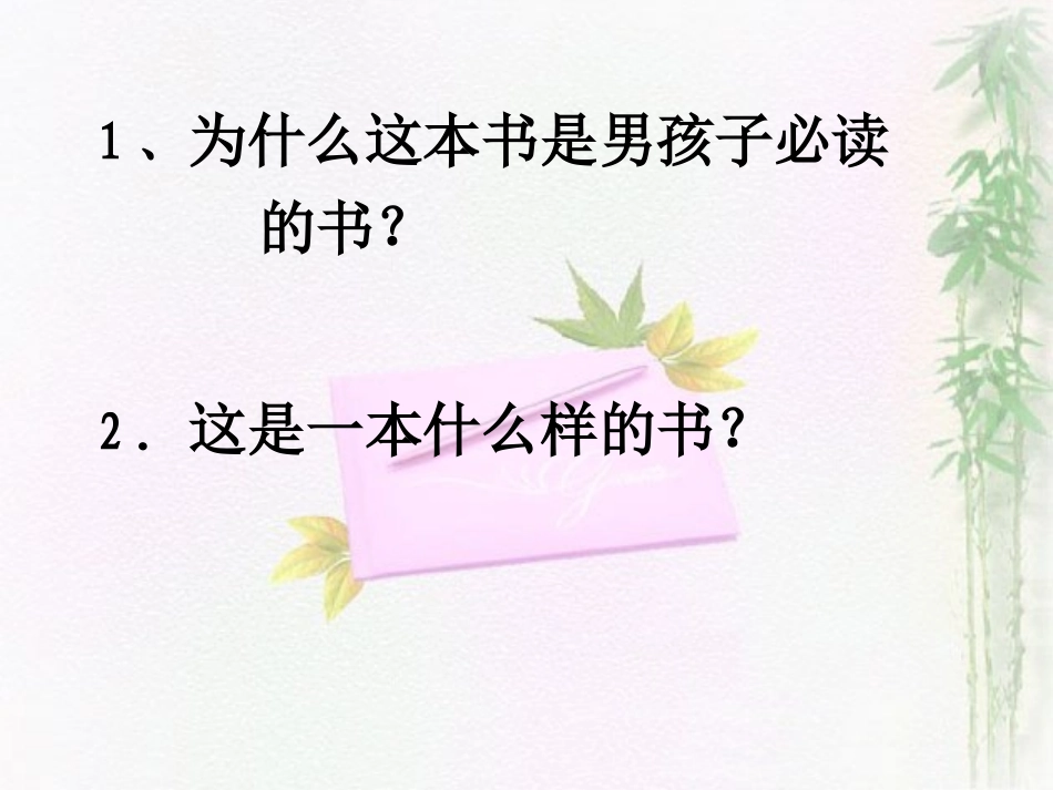 《一本男孩子必读的书》教学课件_第2页