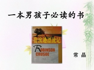 《一本男孩子必读的书》教学课件