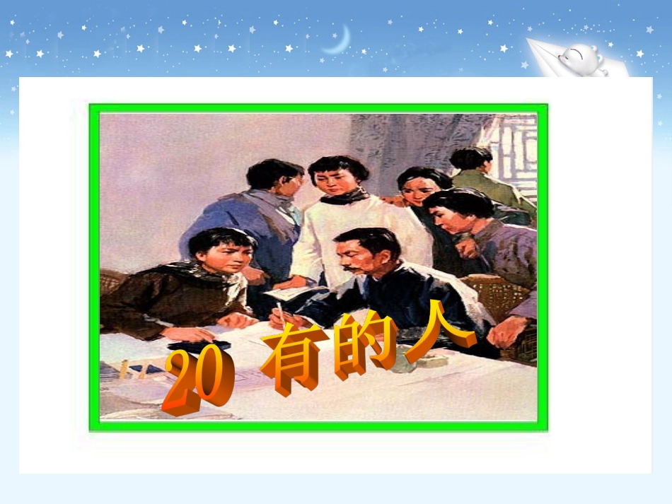 《有的人》教学课件 (2)_第2页