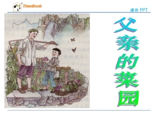 吉林版语文三年级下册《父亲的菜园》