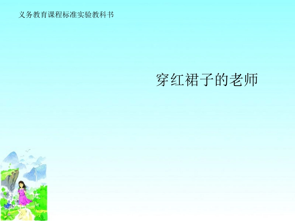 《穿红裙子的老师》说课_第1页
