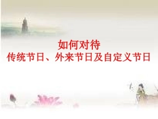 如何对待传统节日、外来节日与自定义节日